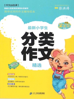 最新小学生分类作文精