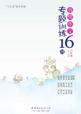 真情作文专题训练16例