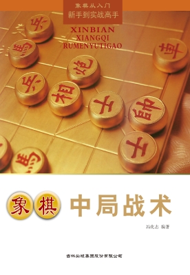 象棋中局战术