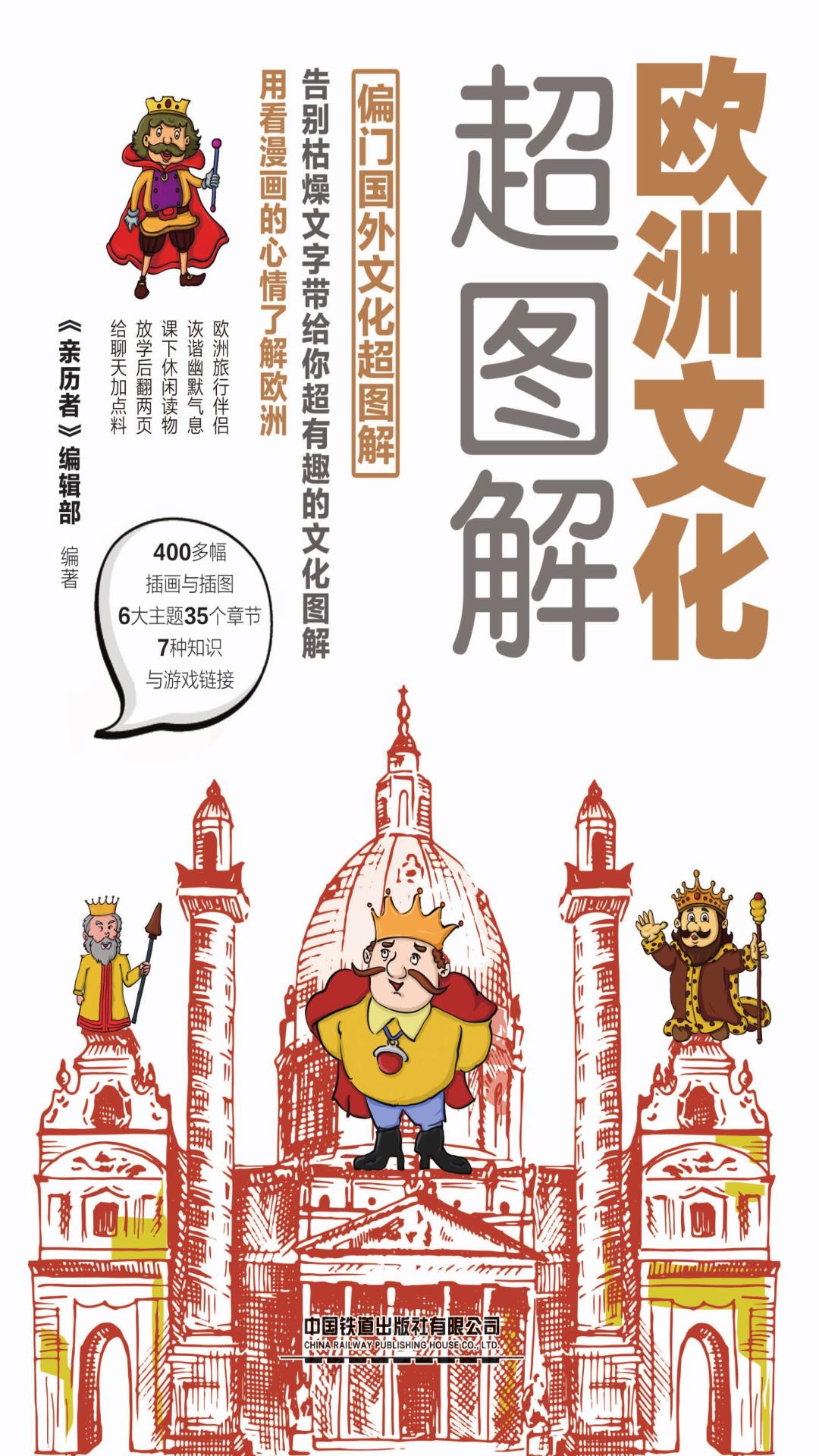 欧洲文化超图解，每天聊