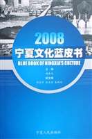 2008宁夏文化蓝皮书