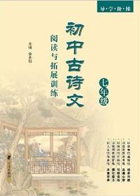 导学阶梯·初中古诗文