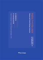 博物馆与文化浙江建设