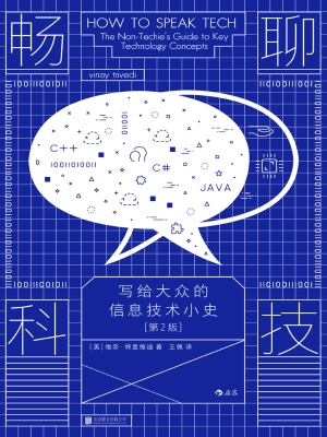畅聊科技：写给大众的信