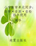 小学数学单元同步自学
