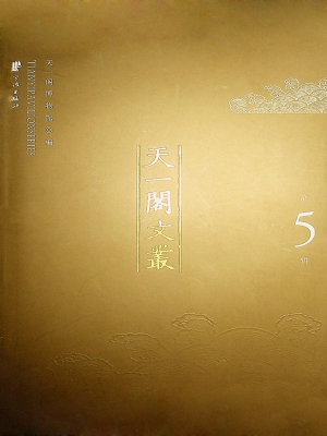 天一阁文丛（第5辑）