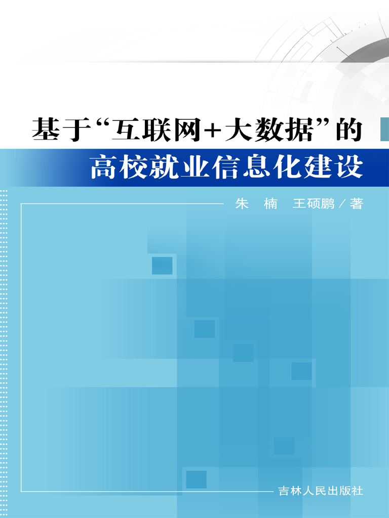 基于“互联网+大数据