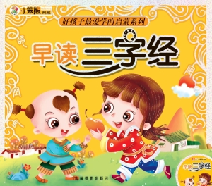 早读三字经