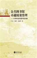 公共图书馆卓越绩效管