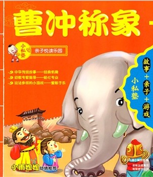 曹冲称象 + 武松打虎