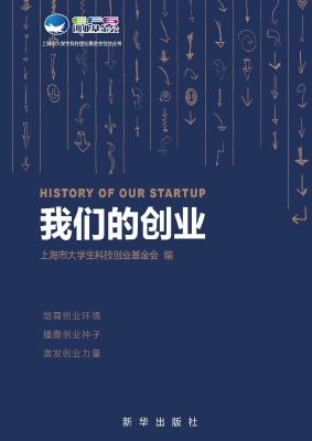 我们的创业：上海市大学