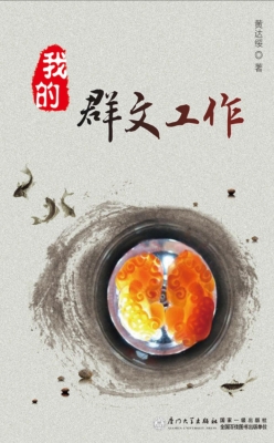 我的群文工作