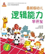 最新版幼儿逻辑能力早