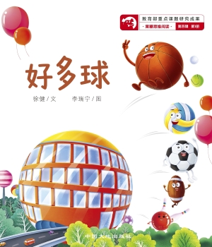 好多球