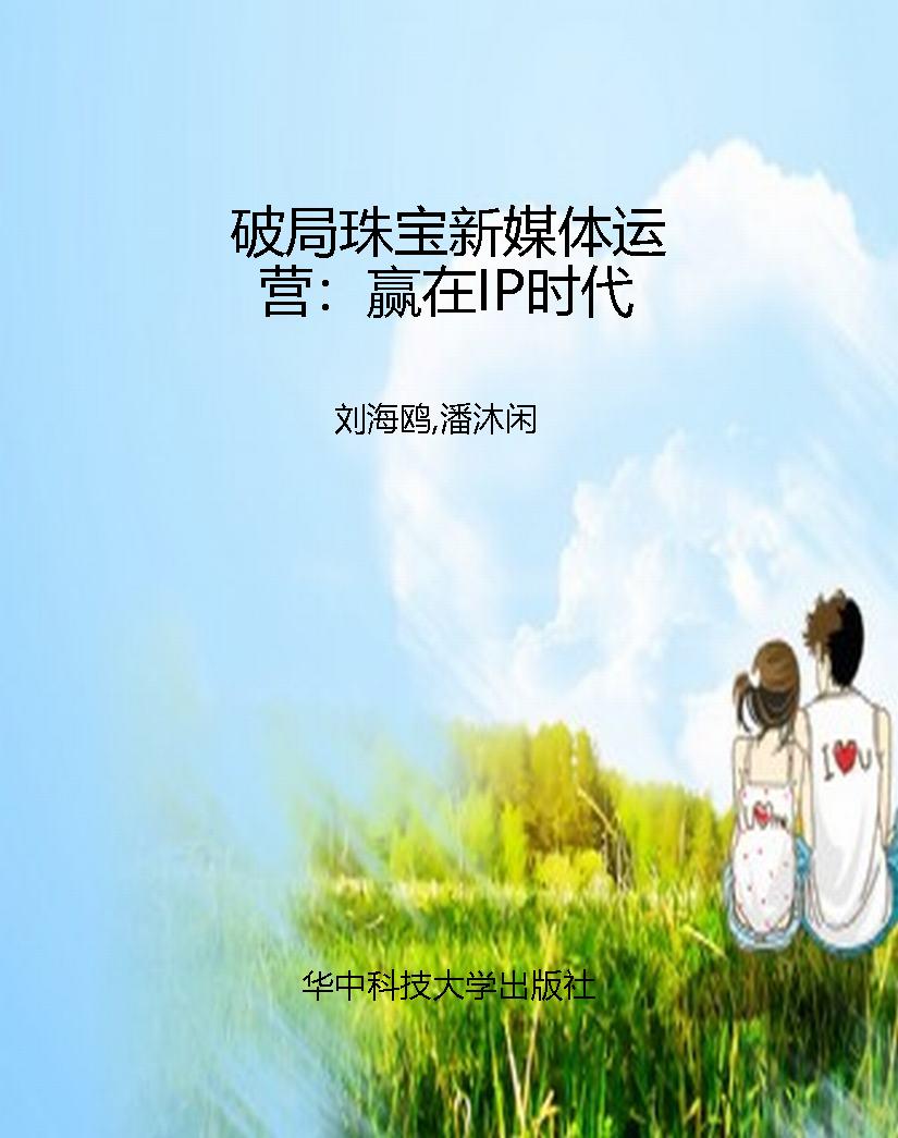 破局珠宝新媒体运营：赢