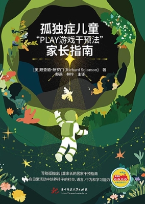 孤独症儿童“PLAY游戏