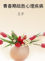青春期战胜心理疾病
