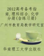 2012高考备考指南.理