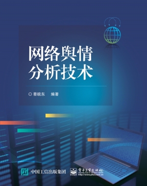 网络舆情分析技术