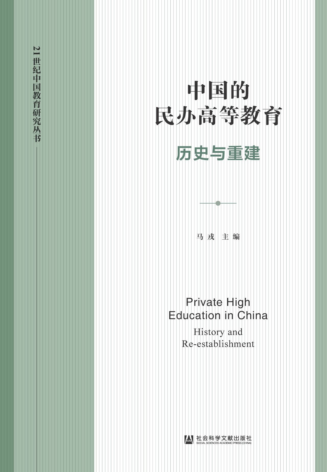 中国的民办高等教育：历