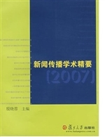 新闻传播学术精要（2007