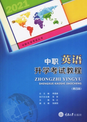 中职英语升学考试教程