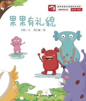 果果有礼貌