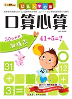 幼儿入学必备——口算