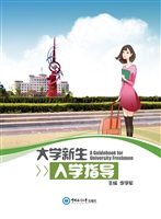 大学新生入学指导