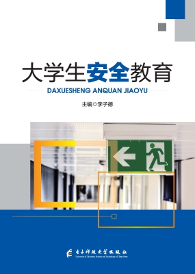 大学生安全教育