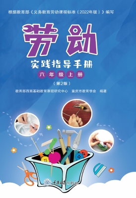 劳动实践指导手册（六年