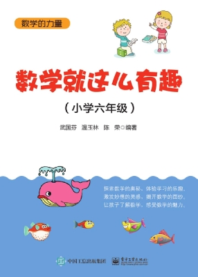 数学就这么有趣（小学六