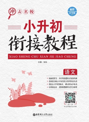 冲击名校——小升初衔