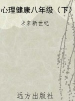 心理健康八年级（下）