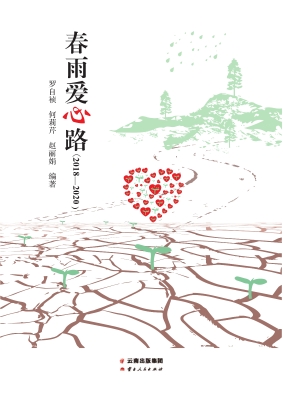 春雨爱心路（2018—2020