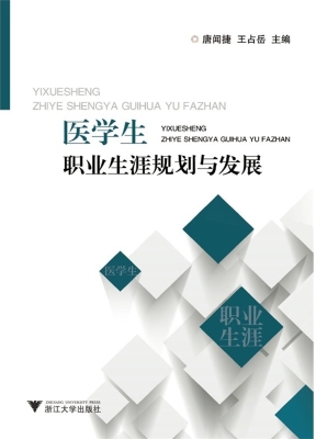 医学生职业生涯规划与