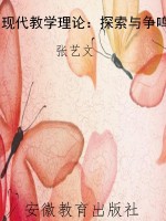 现代教学理论：探索与争