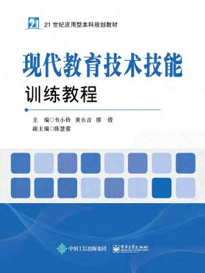 现代教育技术技能训练