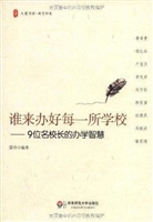谁来办好每一所学校
