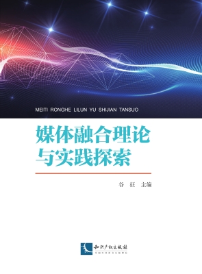 媒体融合理论与实践探