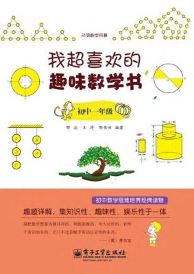 我超喜欢的趣味数学书