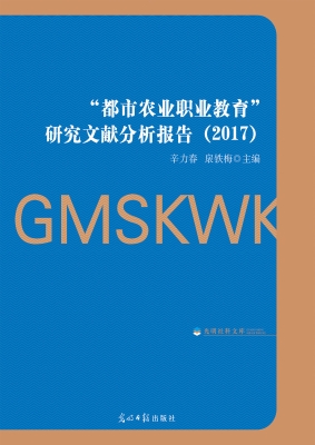 “都市农业职业教育”