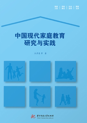 中国现代家庭教育研究