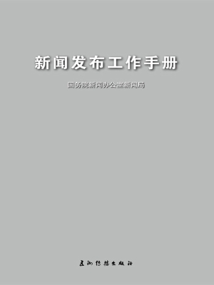新闻发布工作手册（中文