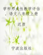 学科形成性教学评估．语