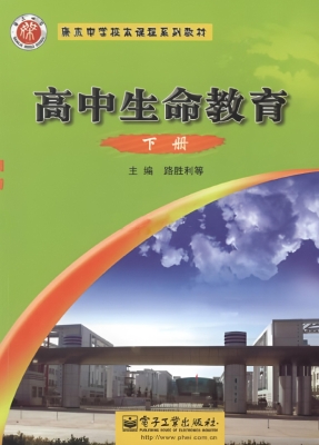 高中生命教育（下册）