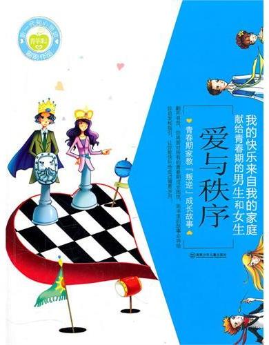 爱与秩序：青春期家教“