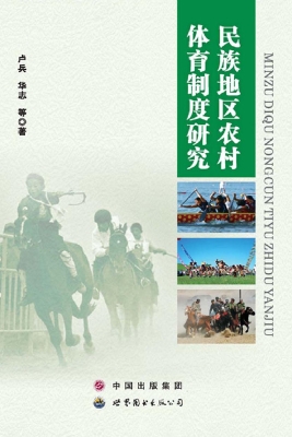民族地区农村体育制度