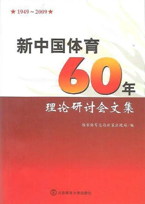 新中国体育60年理论研