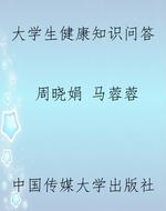 大学生健康知识问答